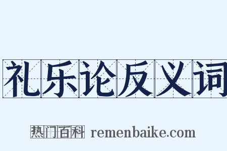 礼乐论反义词是什么意思的图片